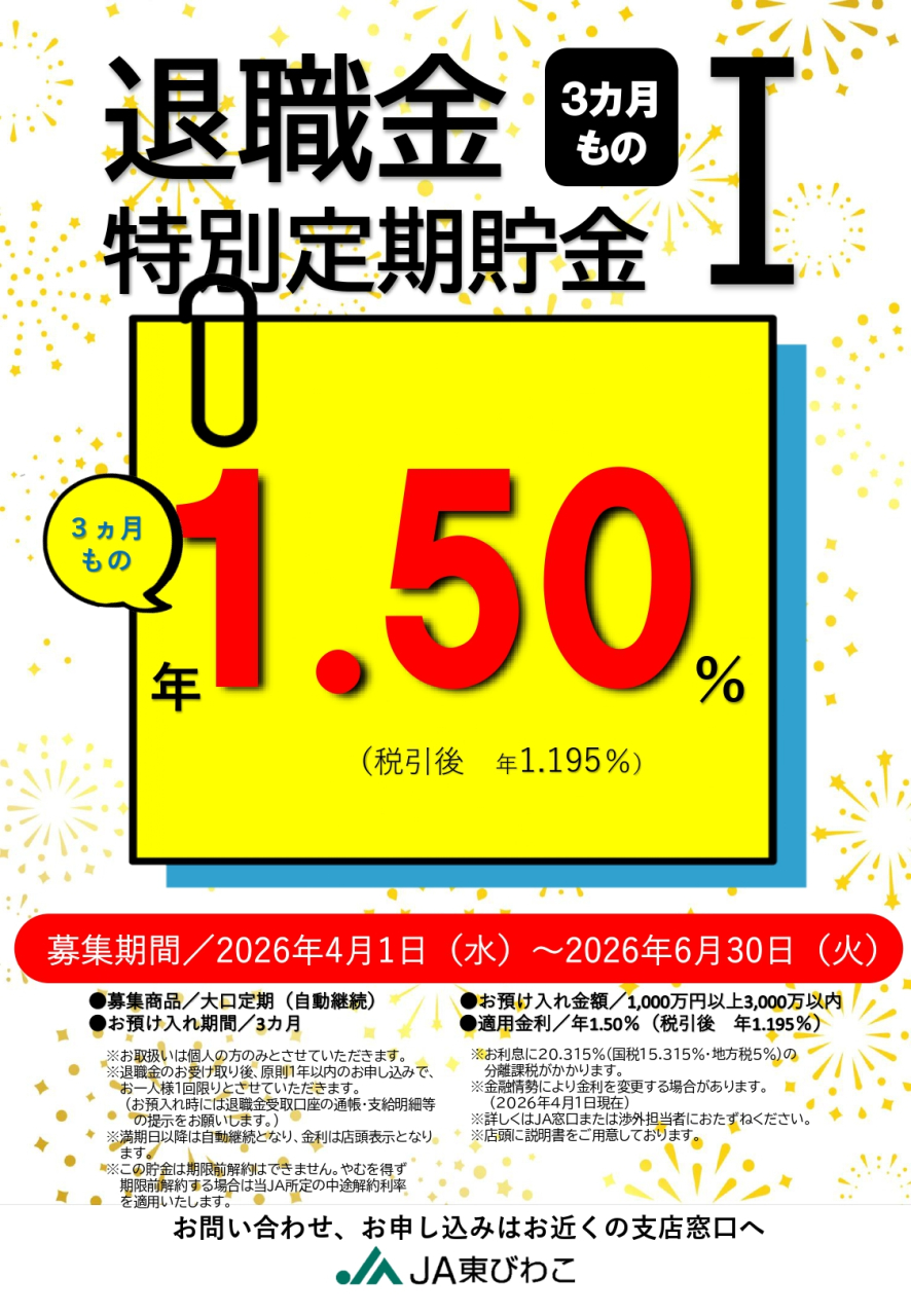 退職金定期（～R8.6）_page-0001