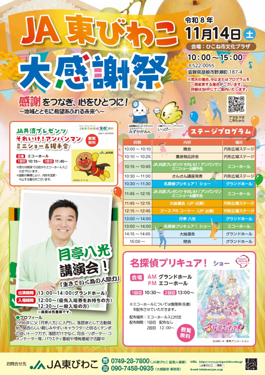JA東びわこ大感謝祭開催のお知らせ