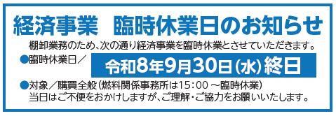 経済事業臨時休業について