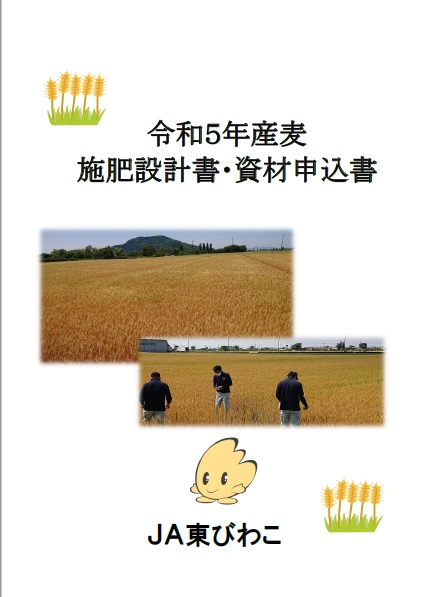 令和５年産麦資材申込書