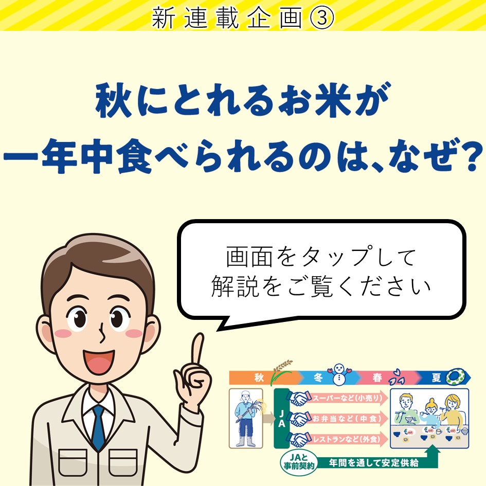 ３秋にとれるお米が一年中食べられるのはなぜ？