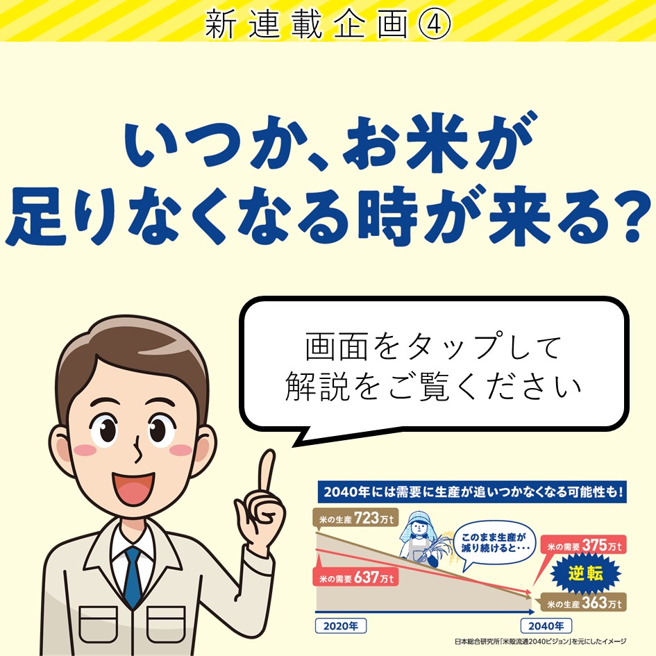 ４いつか、お米が足りなくなるときが来る？