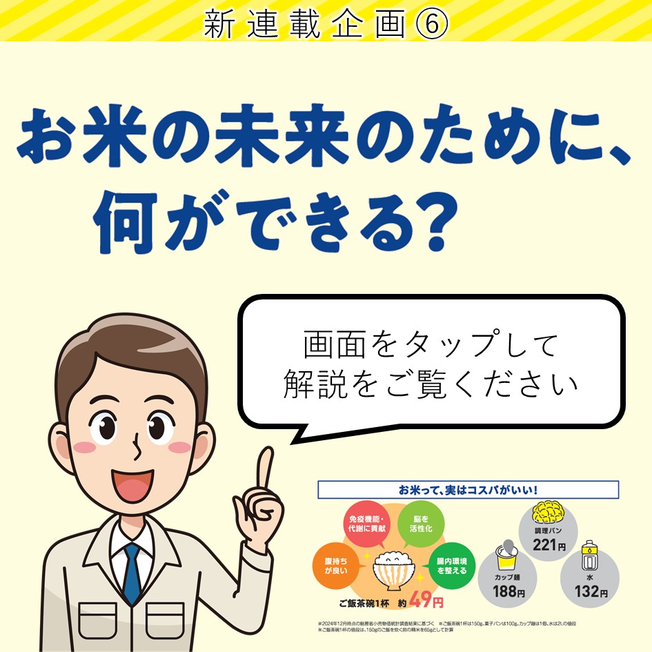 ６お米の未来のために何ができる？