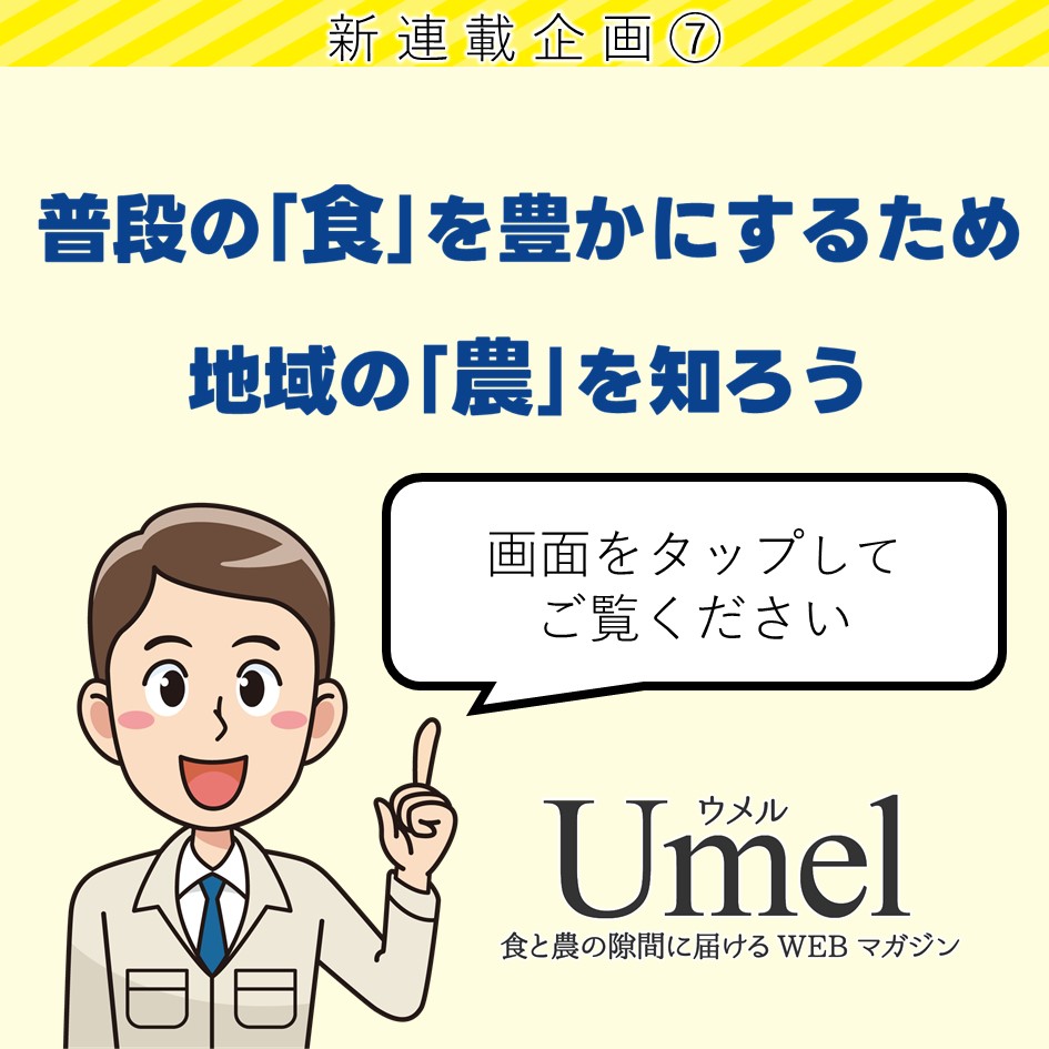 ７普段の食を豊かにするために地域の農を知ろう