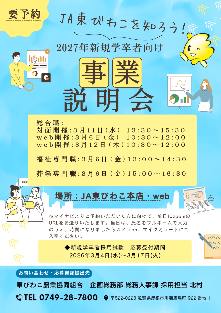 2027年度新規学卒者採用スタート、まずは話だけ聞いてみませんか？