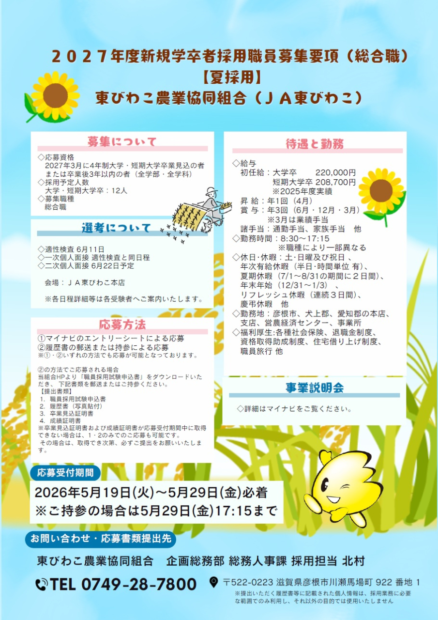 2027年度新規学卒者採用【夏採用】募集開始します！