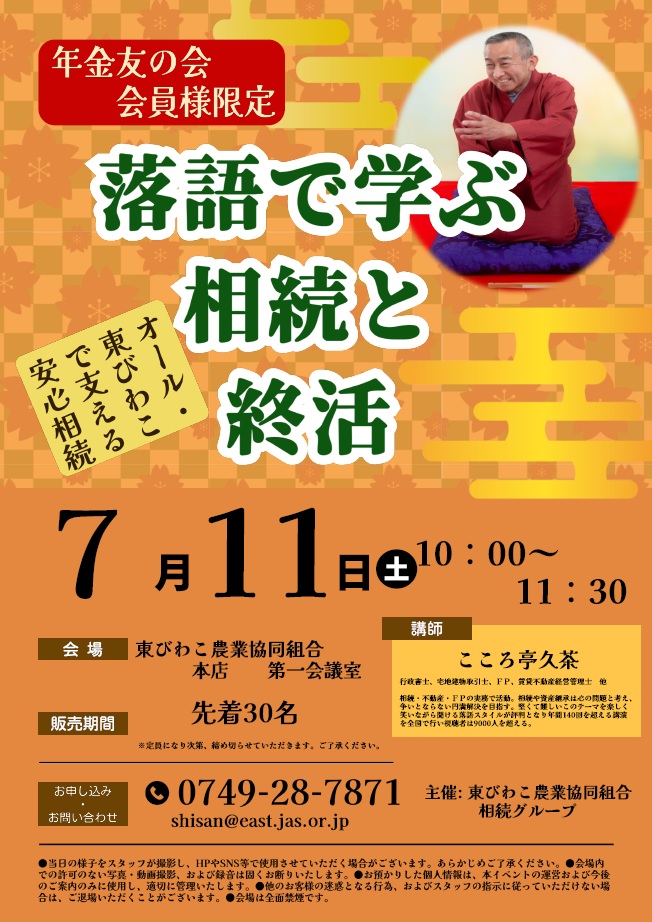 年金友の会会員様必見！落語で学ぶ相続と終活のご案内