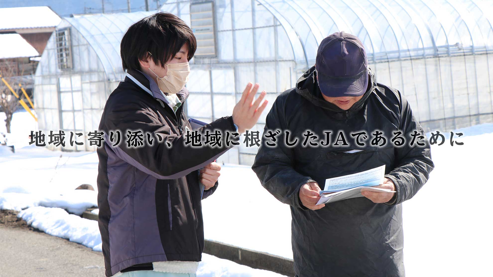 地域に寄り添い、地域に根ざしたJAであるために