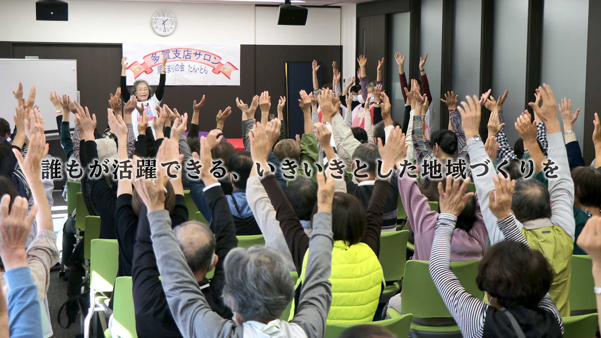 誰もが活躍できる、いきいきとした地域づくりを