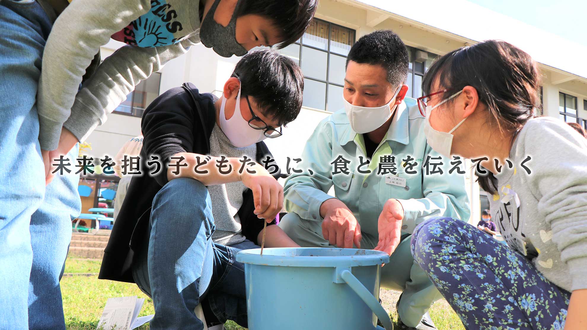 未来を担う子どもたちに、食と農を伝えていく