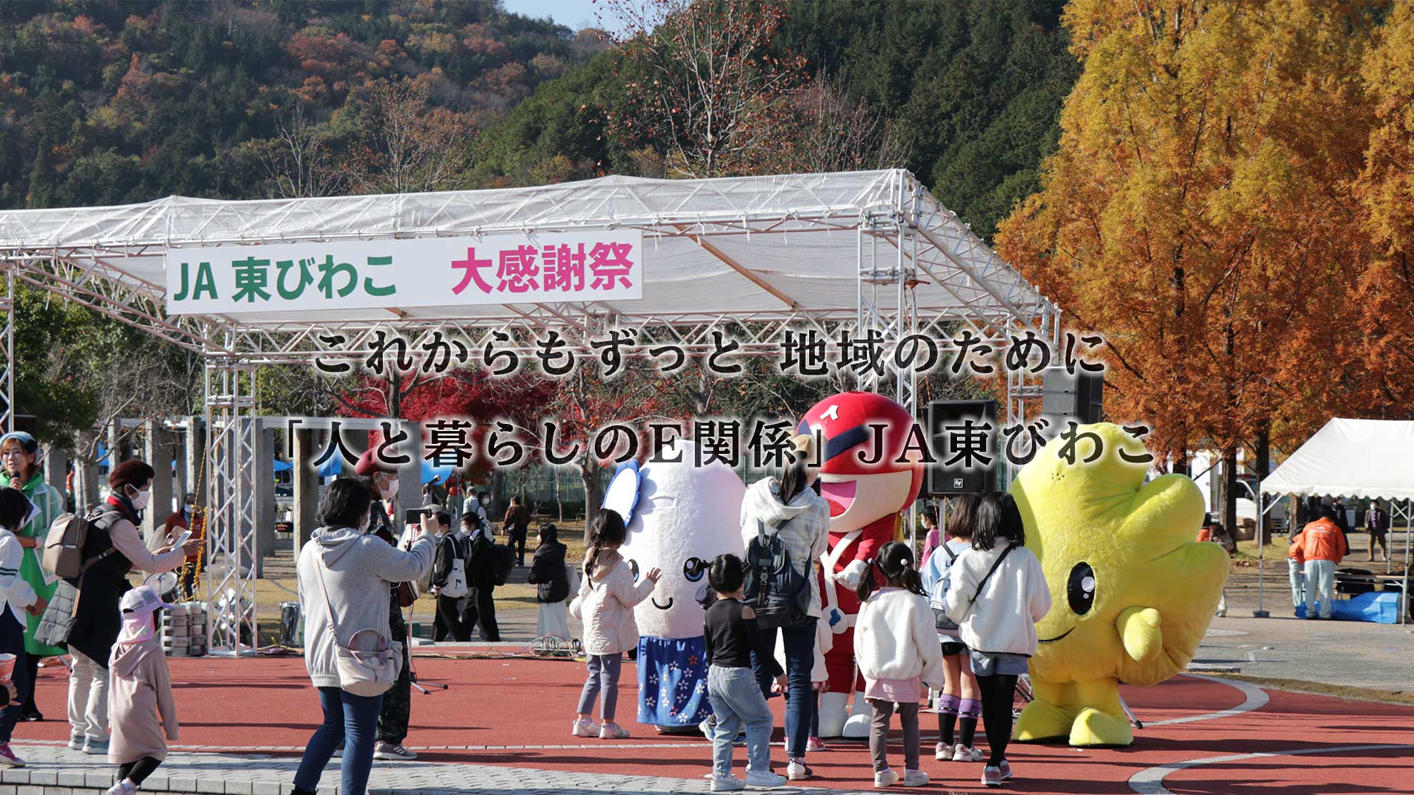これからもずっと地域のために「人と暮らしのE関係」JA東びわこ