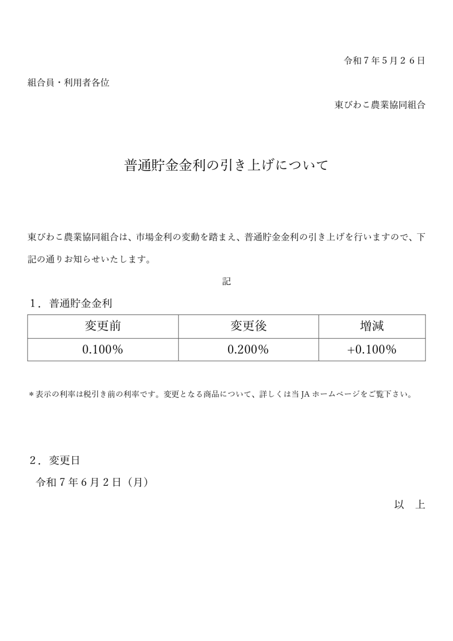 普通貯金の金利引き上げについて