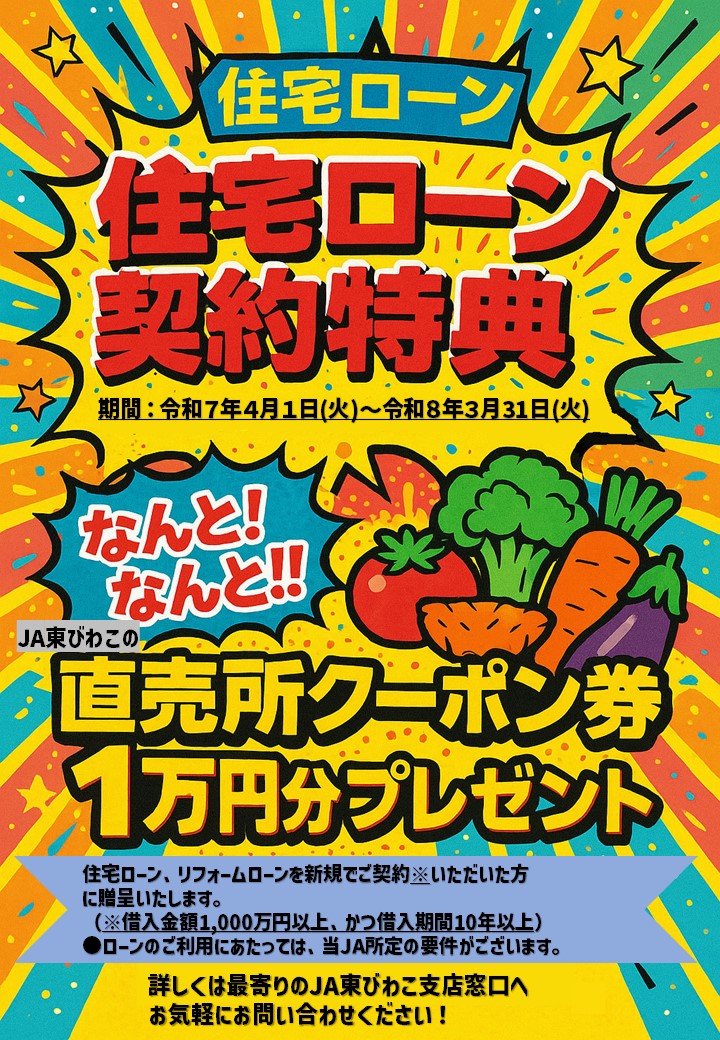 住宅ローン契約特典で直売所クーポン券プレゼント