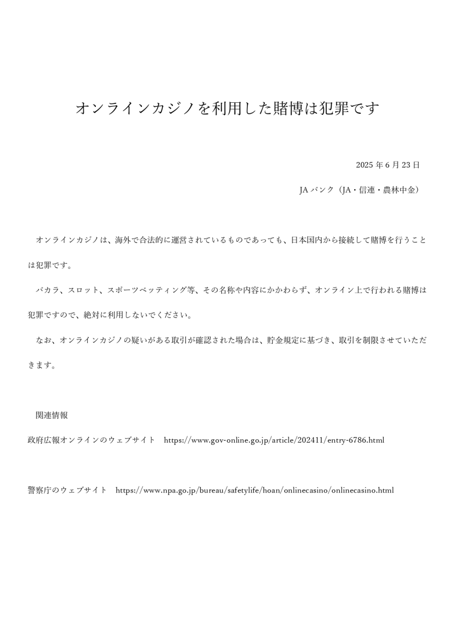オンラインカジノを利用した賭博は犯罪です！
