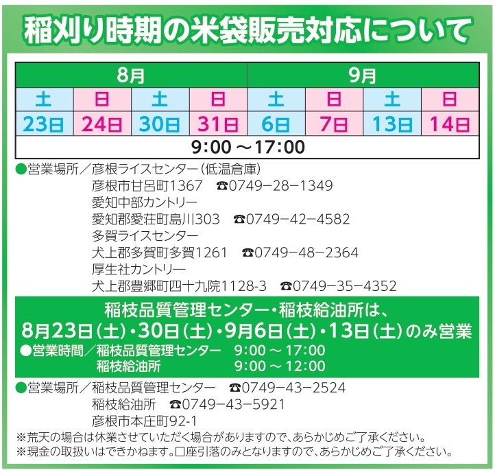 稲刈り時期の米袋販売対応について