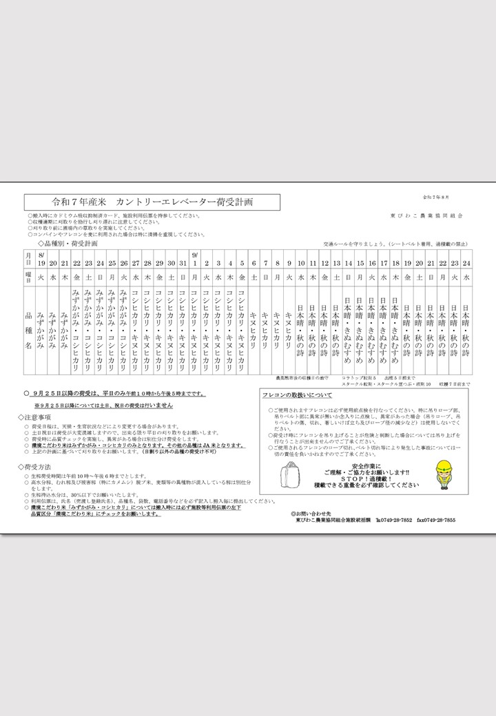 令和７年産米 カントリーエレベーター荷受計画について