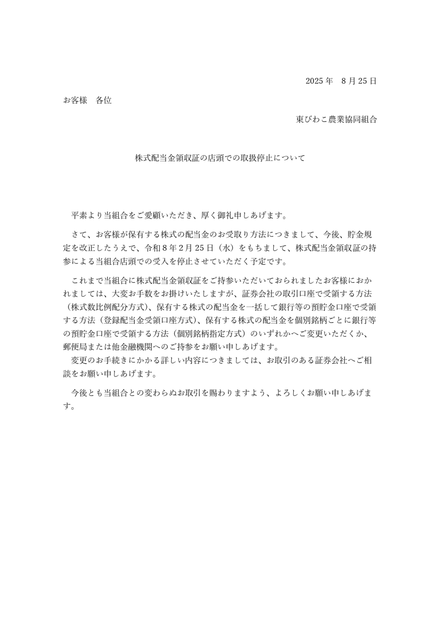株式配当金領収証の店頭での取扱停止について