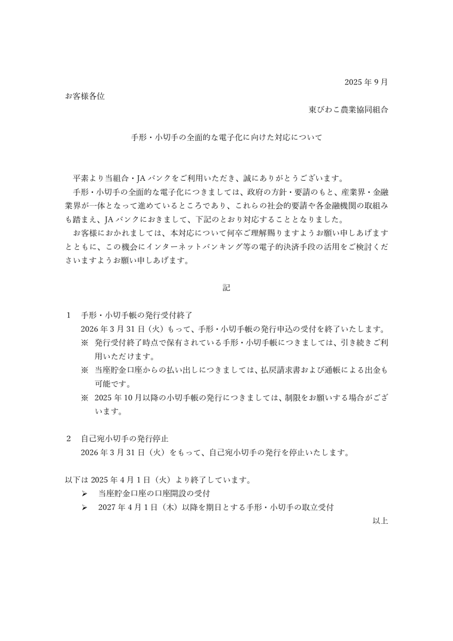 手形・小切手の全面的な電子化に向けた対応について