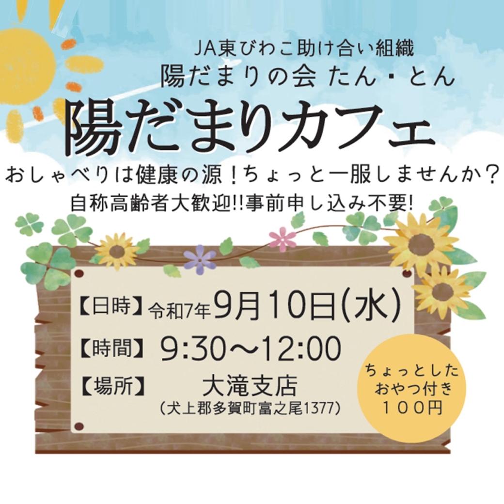 陽だまりの会たん・とん「陽だまりカフェ」のご案内