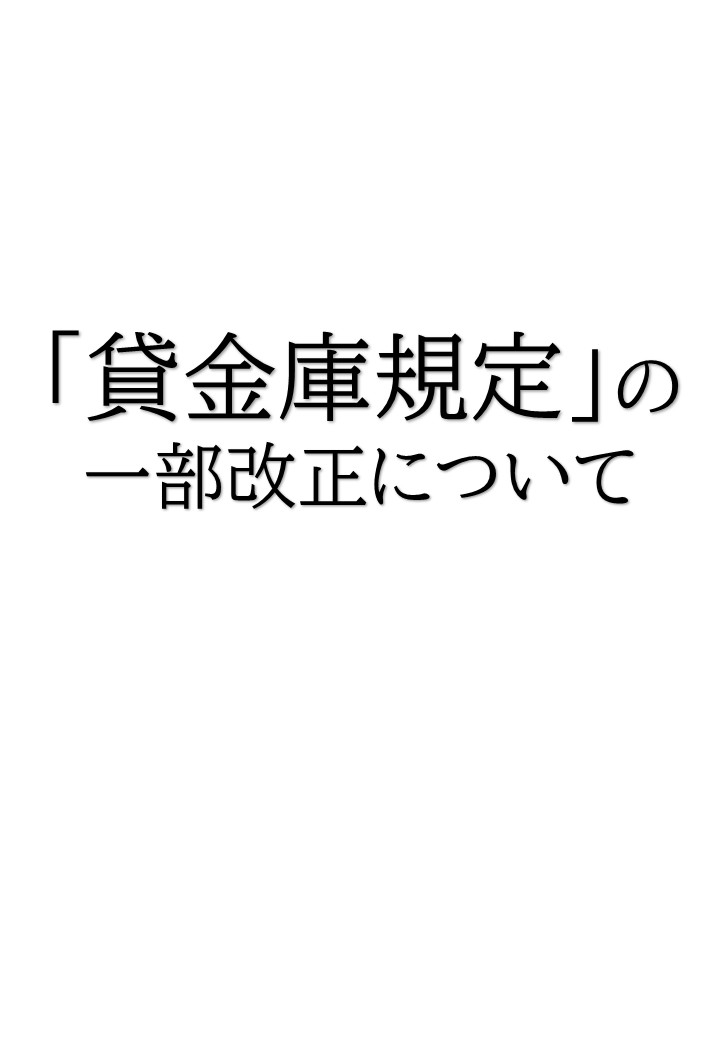 「貸金庫規定」の一部改正について（事前のご案内）