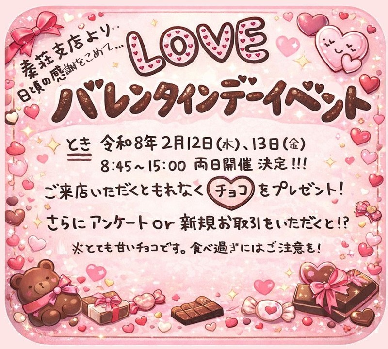 【秦荘支店】バレンタインデーイベントを開催します！