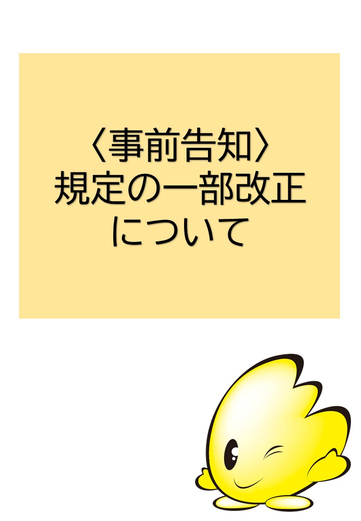 「JAネットバンク利用規定」の一部改正に関するお知らせ
