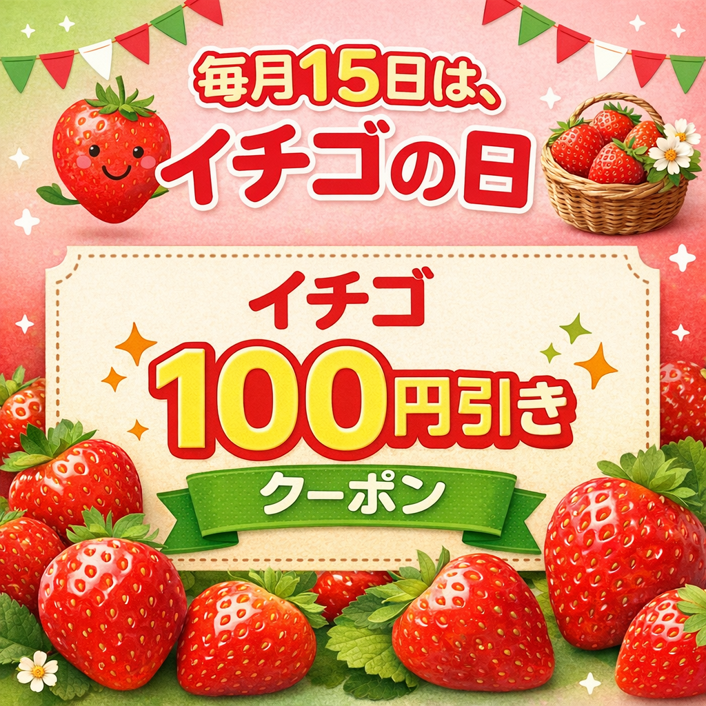 毎月15日は「イチゴの日」、直売所でお得なキャンペーン開始！