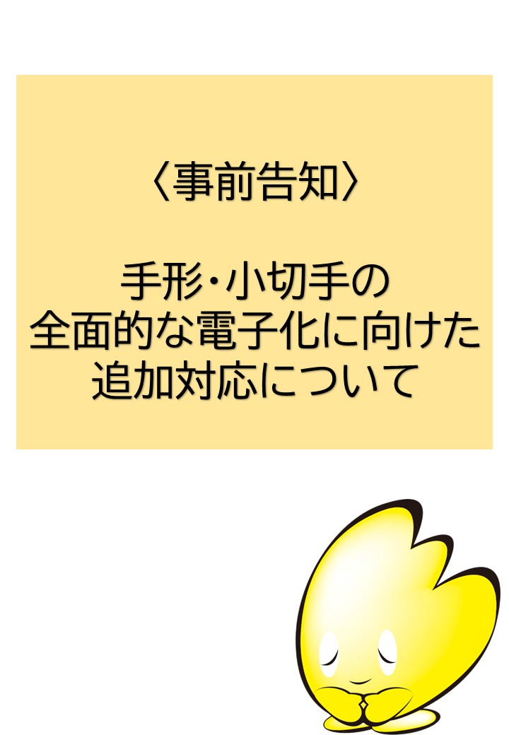 手形・小切手の全面的な電子化に向けた追加対応に関するお知らせ