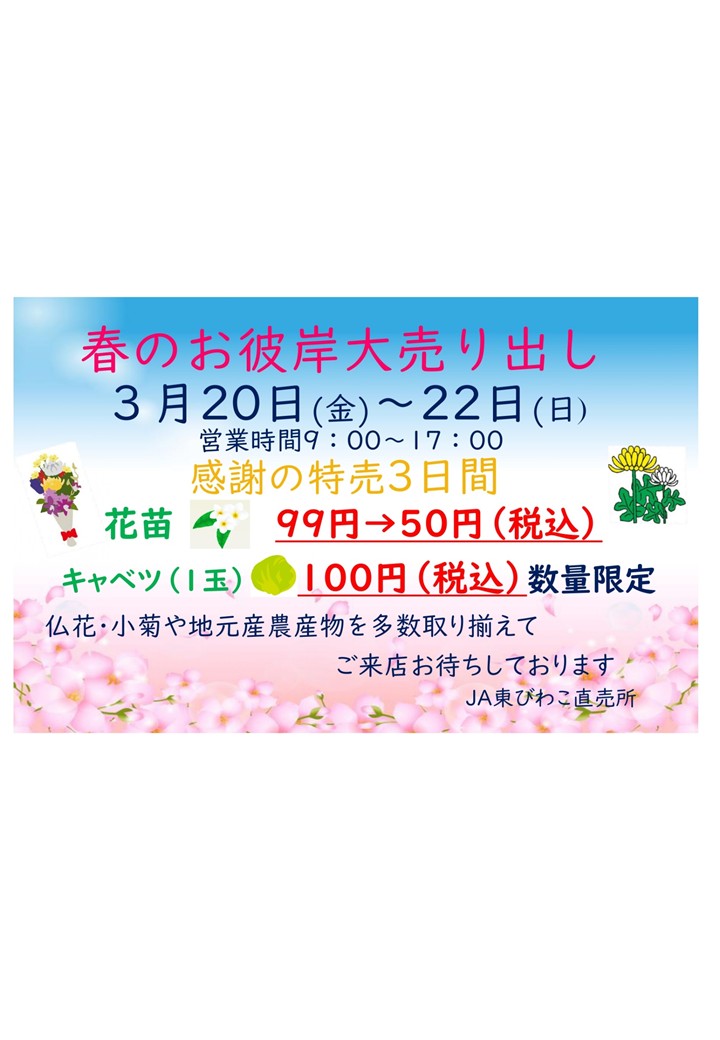 春のお彼岸大売り出しのご案内