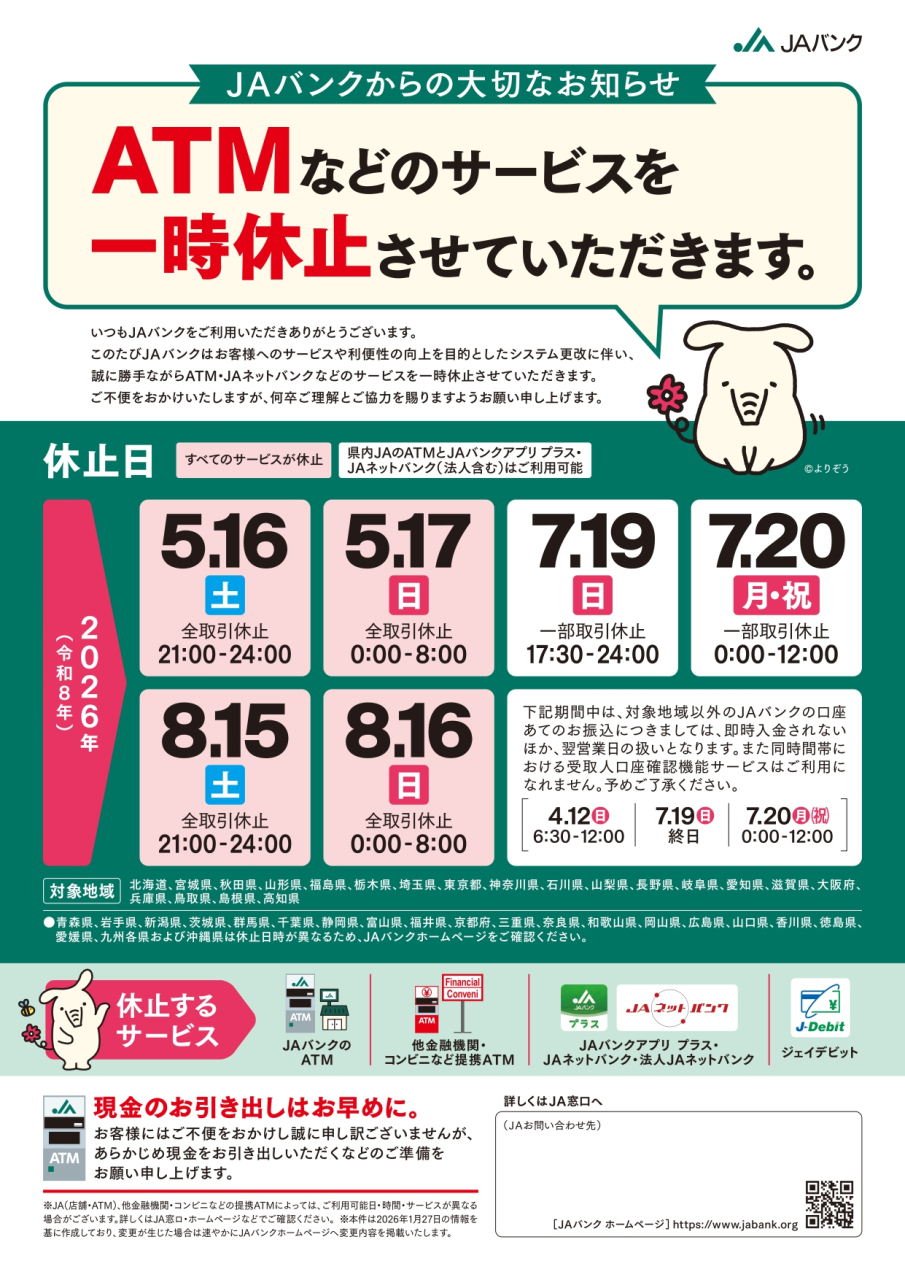 ATM等のサービス一時休止に関するお知らせ