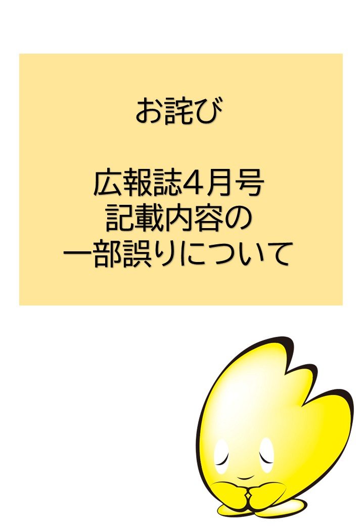 広報誌「EひとEすと」４月号の掲載内容の誤りについて