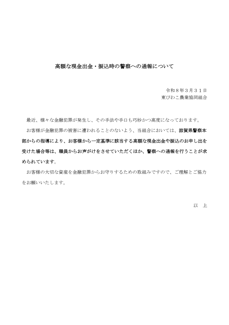 高額な現金出金・振込時の警察への通報について