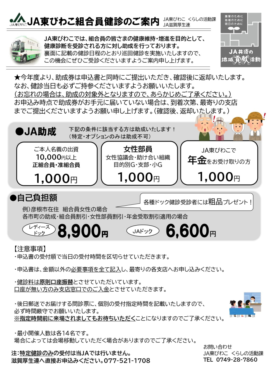 JA東びわこ組合員健診のご案内