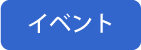 新NISA対応JAマネ活セミナーを開催します！